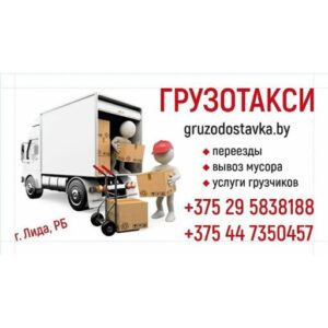 грузотакси лида номер телефона